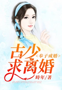 Married by a Son: Gu Shao, Asking for a Divorce