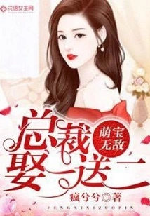 Invincible Cute Baby: Marry One and Get Two Free for the Ceo