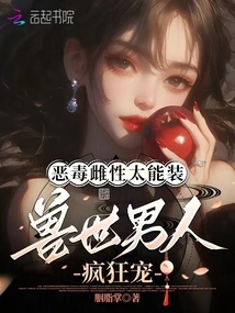 The Vicious Female is so Good at Pretending That the Men in the Beast World Love Her Crazily