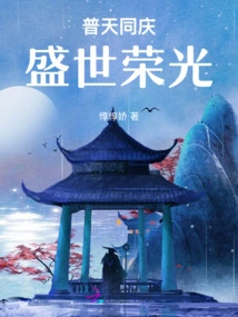 The Whole World Celebrates the Glory of the Prosperous Age