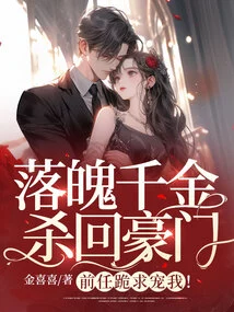 The Down-and-out Daughter Returned to a Wealthy Family, and My Ex Begged to Pamper Me!