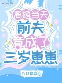 On the Day of Divorce, My Ex-husband Turned into a Three-year-old Boy