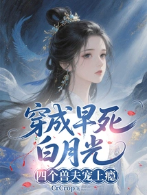 Dressed in the White Moonlight of Early Death, the Four Beast Husbands Are Addicted to Pampering