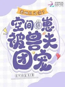 Evil Bitch, Ugly and Scumbag? the Space-raised Cub is Pampered by the Beast Husbands