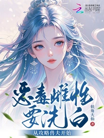 The Vicious Female Wants to Be Cleansed, Starting from Conquering the Beast Husband