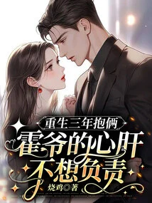 Three Years after Rebirth: Huo Ye's Sweetheart Doesn't Want to Take Responsibility