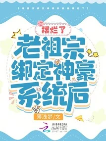 The Ancestors Ruined it after Binding it to the Shenhao System