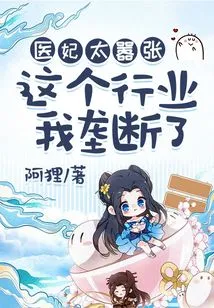 The Medical Concubine is Too Arrogant: I Have a Monopoly on This Industry