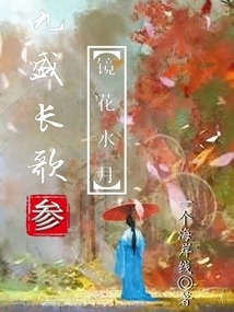 Jiu Sheng Long Song 3: Mirror Flowers and Water Moon