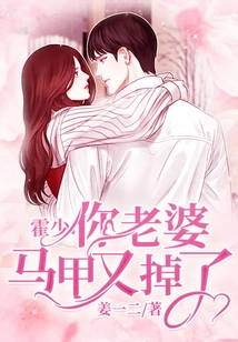 Mr. Huo, Your Wife's Vest Fell Off Again