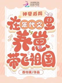 The Stepmother of Shenhao Raises a Cub and Takes Her to the Motherland in a Historical Novel