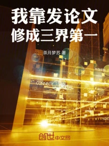 I Became Number One in the Three Realms by Publishing Papers