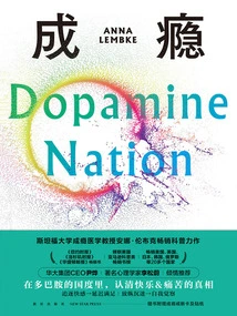 成瘾:在放纵中寻找平衡