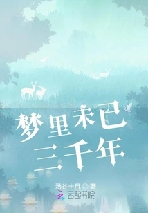 In the Dream, Three Thousand Years Have Passed