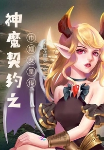 The Contract between Gods and Demons: the Legend of the Heroine Queen