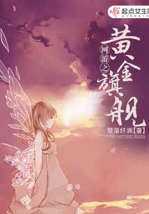 The Golden Flagship of Online Games