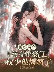 After Two Years of Fraudulent Marriage, He Turned Around and Married Mr. Quan from a Rich Family. He Regretted it and Went Crazy