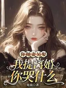 If You Abandon Your Wife and Marry Another, Why Are You Crying If I Ask for Divorce?