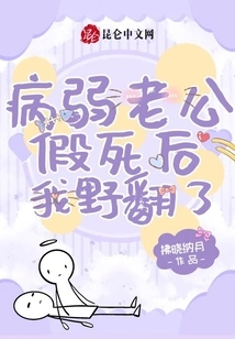 I Became Wild after My Sickly Husband Faked His Death