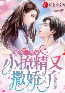 Mr. Huo, Your Little Flirt is Acting Like a Spoiled Brat Again