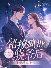 After Mistakenly Teasing Mr. Xiao, He Wanted to Cross the Line and Become a Leader