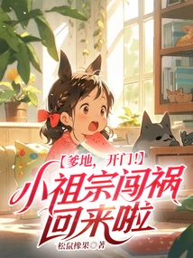 Daddy, Open the Door! the Little Ancestor Got into Trouble and Came Back