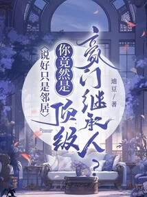 We Promised to Be Just Neighbors, but You Are Actually the Heir to a Top Wealthy Family?