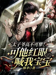 Is the Prince Unattainable? but He Called Me Baby with Red Eyes