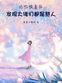 After My Memory Was Restored, I Found That the Big Guys Were All Acquaintances