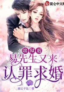 After Being Released from Prison, Mr. Yi Came Again to Plead Guilty and Propose Marriage