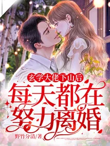 After the Metaphysic Boss Came Down from the Mountain, He Worked Hard to Get a Divorce Every Day!