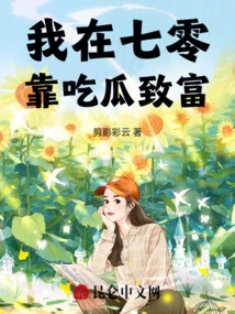 I Got Rich by Eating Melons in 70