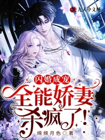 Flash Marriage and Become a Spoiler: the Almighty Lovely Wife is Going Crazy!