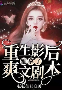 After Being Reborn as an Actress, She Took the Shuangwen Script