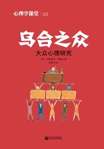 乌合之众·大众心理学研究（心理学课堂03）