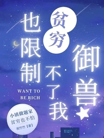 Poverty Cannot Limit Me from Controlling Beasts