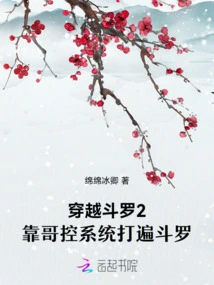 Time Travel Douluo 2: Rely on Brother Control System to Fight Through Douluo