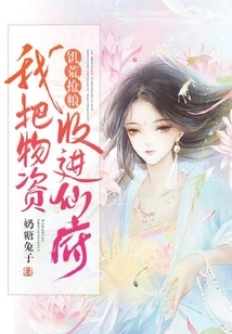 Grain Grabbing During Famine: I Collected the Supplies into the Immortal Mansion