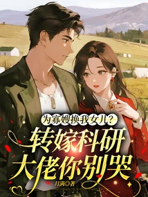 In Exchange for My Daughter for My Widowed Sister-in-law? Don't Cry When I Pass it on to a Scientific Research Boss