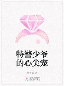 The Sweetheart of the Special Police Master