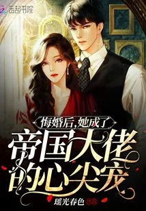 After Regretting Her Marriage, She Became the Favorite of the Empire Bosses