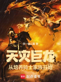 The Natural Disaster Dragon Starts from Cultivating a Knight Family