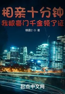 After Ten Minutes of Blind Date, I Got the Certificate with the Wealthy Daughter