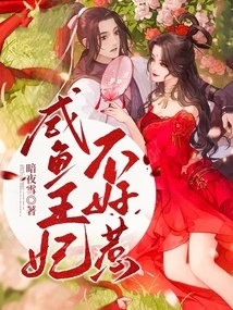 The Salted Fish Princess is Not Easy to Mess With