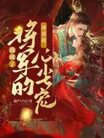 On the Wedding Night, I Became the General's Favorite