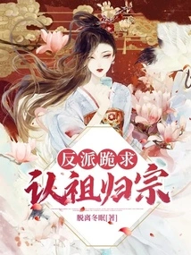 The Villain Begs to Recognize His Ancestor and Return to His Clan