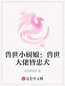 Little Chef in the Beast World: All the Big Guys in the Beast World Are Loyal Dogs