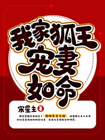 My Fox King Dotes on His Wife as Much as She Wants