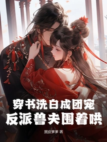 Wearing Books to Clean up and Become a Group of Pets, the Villains and Beastmen Surround Them and Coax Them