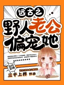 The Savage Husband in Ancient Times Dotes on Her Partially